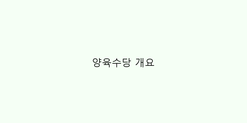 
  양육수당 개요
 이미지