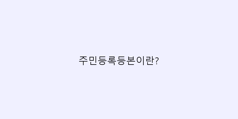 
  주민등록등본이란?
 이미지