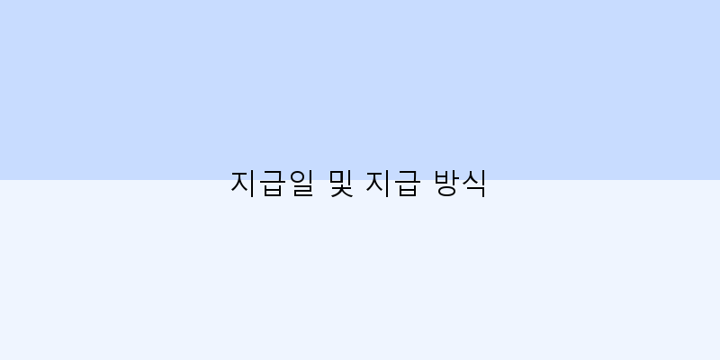 
  지급일 및 지급 방식
 이미지
