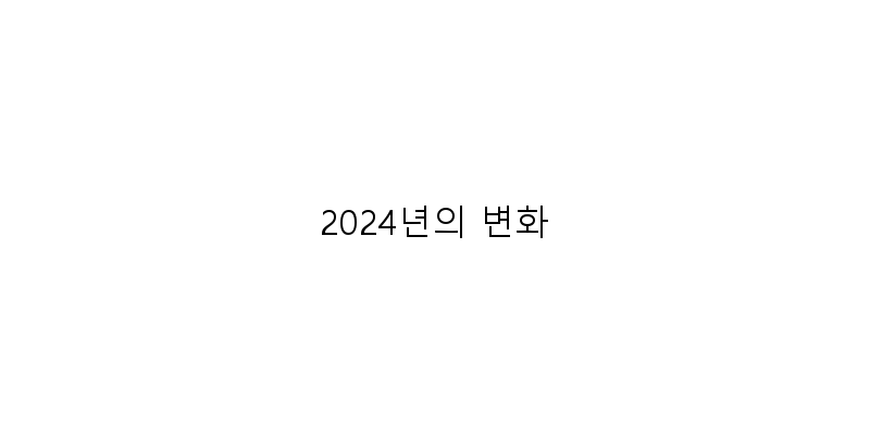 
  2024년의 변화
 이미지