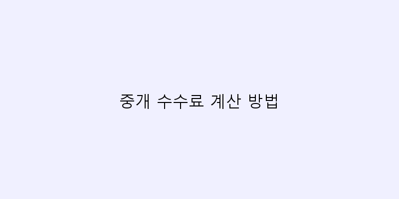 
  중개 수수료 계산 방법
 이미지