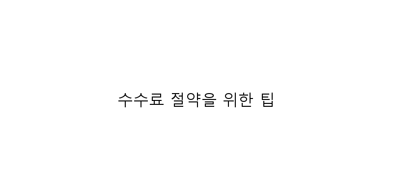
  수수료 절약을 위한 팁
 이미지