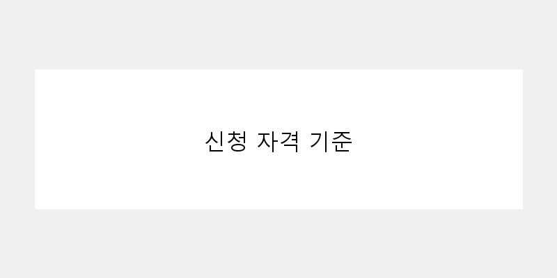 
  신청 자격 기준
 이미지