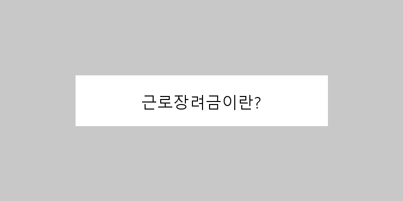 
  근로장려금이란?
 이미지