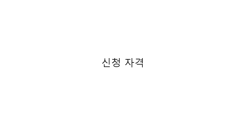 
  신청 자격
 이미지