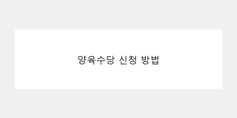 
  양육수당 신청 방법
 이미지
