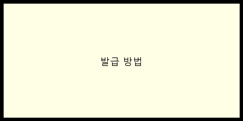 
  발급 방법
 이미지