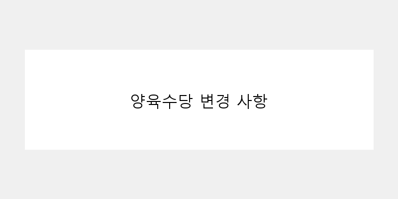 
  양육수당 변경 사항
 이미지