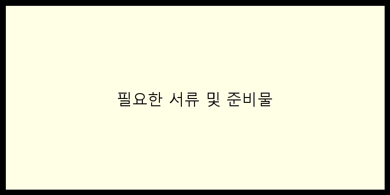 
  필요한 서류 및 준비물
   이미지
