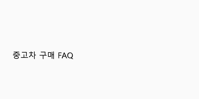 
  중고차 구매 FAQ
 이미지