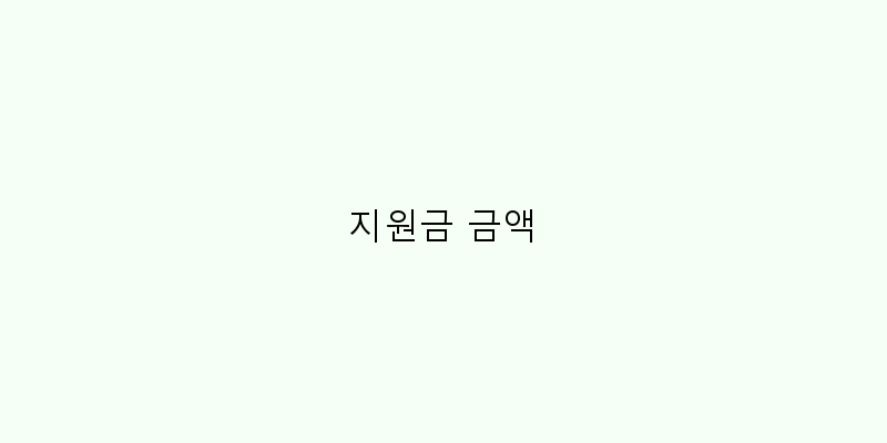 
  지원금 금액
 이미지