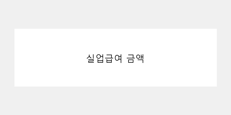 
  실업급여 금액
 이미지