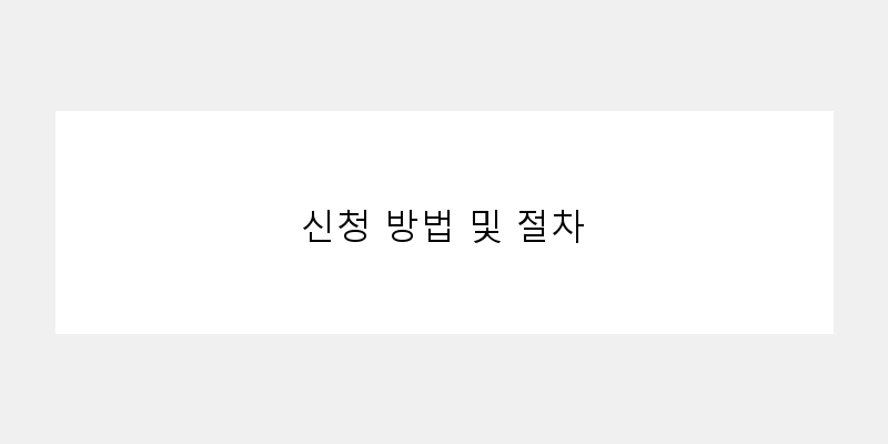 
  신청 방법 및 절차
 이미지