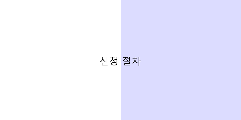 신청 절차 이미지