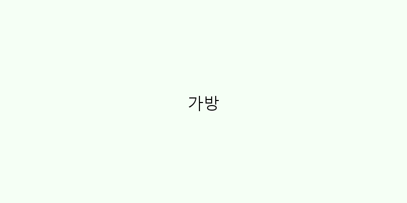 
  가방
 이미지