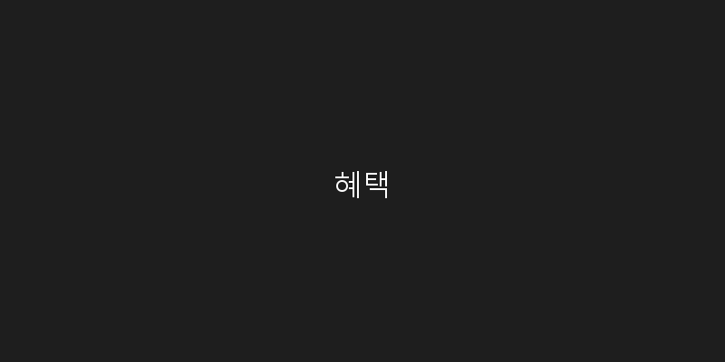 
  혜택
 이미지