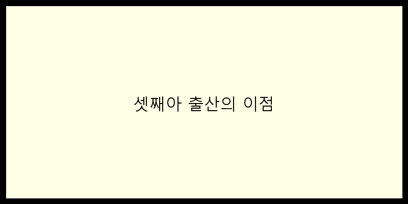 
  셋째아 출산의 이점
 이미지