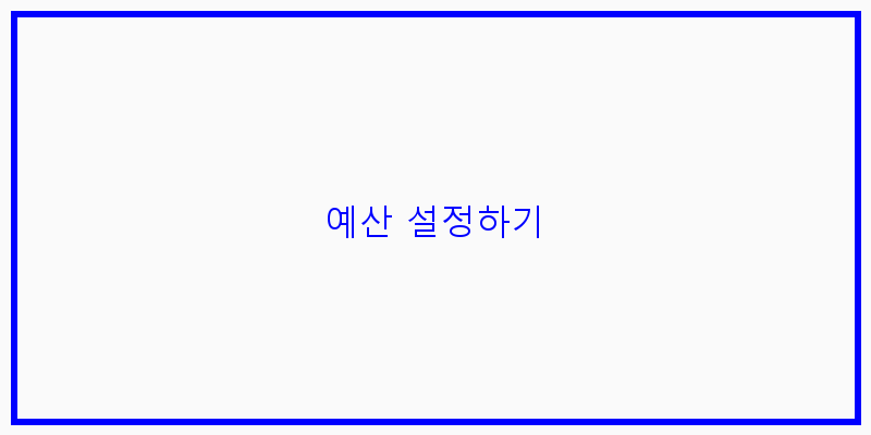 
  예산 설정하기
 이미지