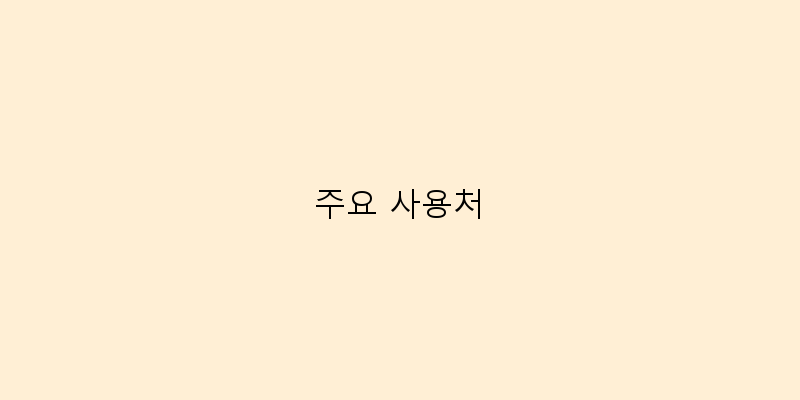 
  주요 사용처
 이미지
