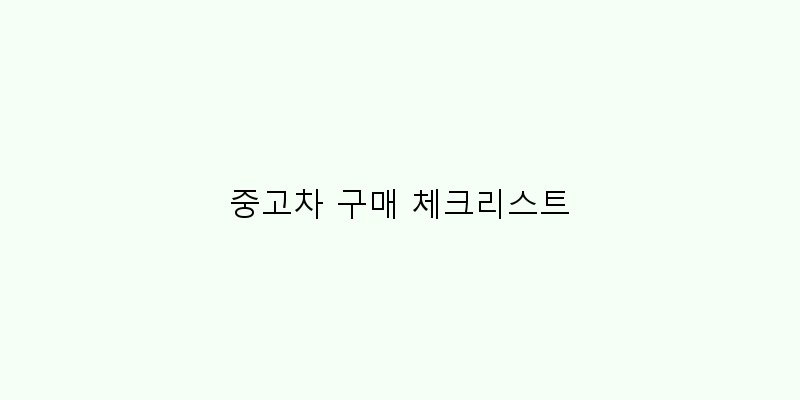 
  중고차 구매 체크리스트
 이미지