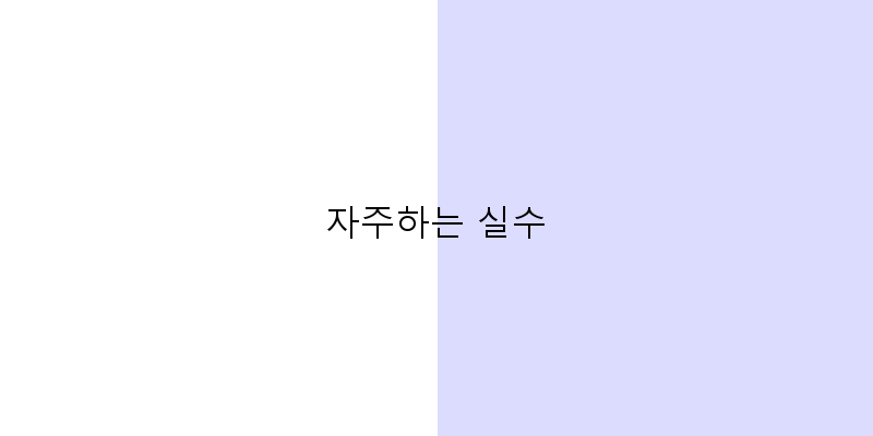자주하는 실수 이미지