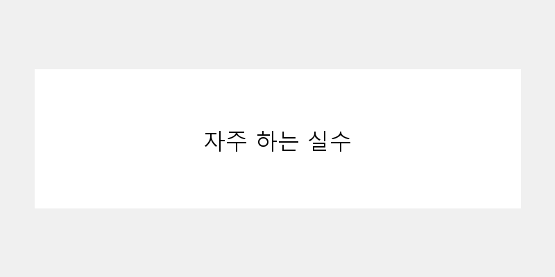 
  자주 하는 실수
 이미지