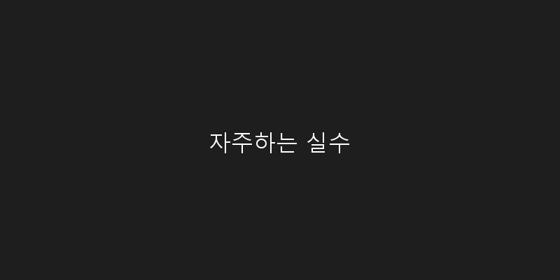 자주하는 실수 이미지