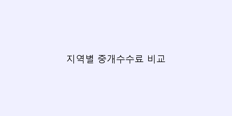 
  지역별 중개수수료 비교
 이미지
