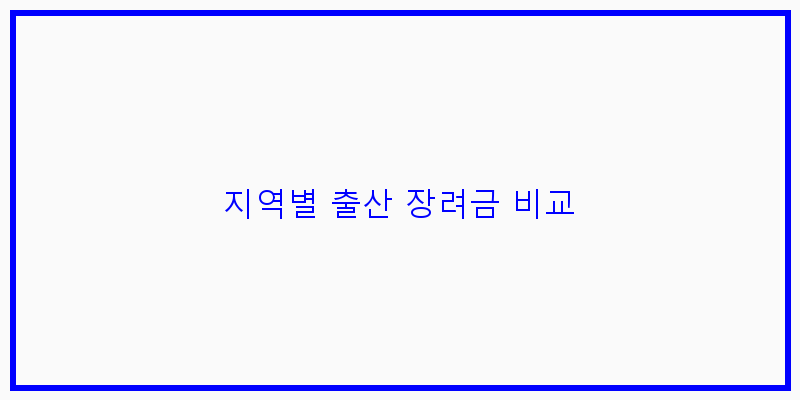 
  지역별 출산 장려금 비교
 이미지