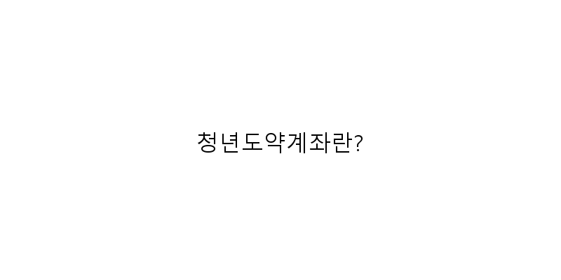 
  청년도약계좌란?
   이미지