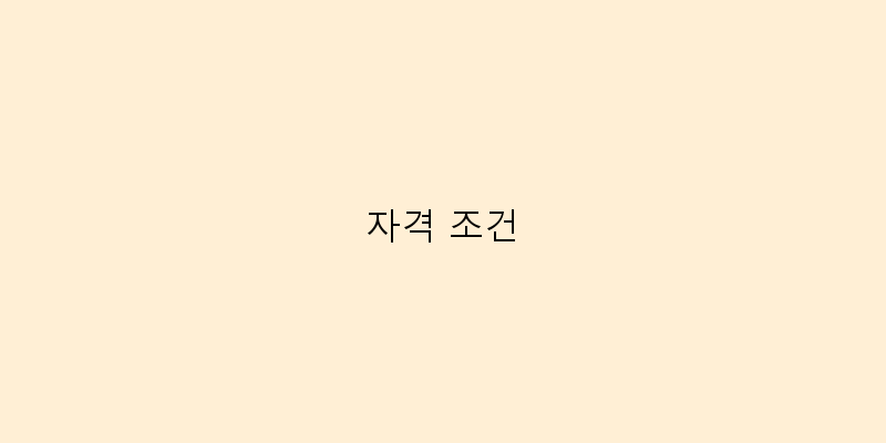 
  자격 조건
 이미지