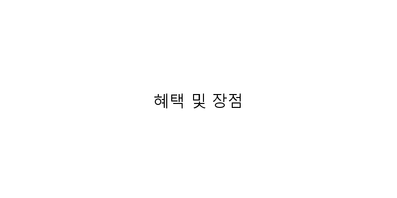 
  혜택 및 장점
 이미지