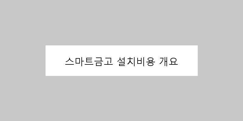 
  스마트금고 설치비용 개요
 이미지