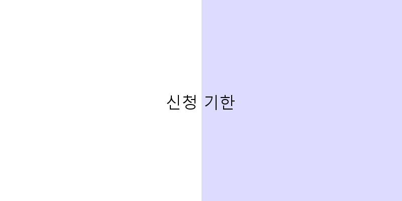 
  신청 기한
 이미지