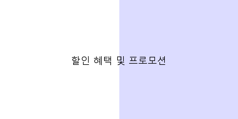 
  할인 혜택 및 프로모션
 이미지