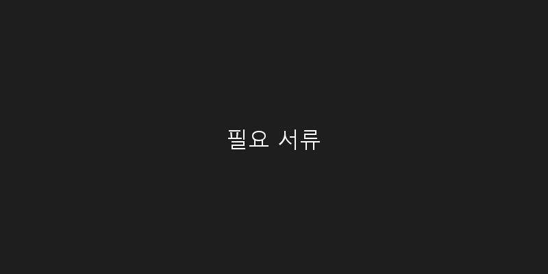 
  필요 서류
 이미지