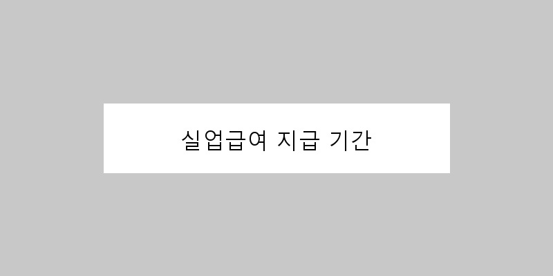 
  실업급여 지급 기간
 이미지