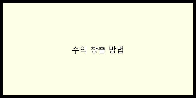 
  수익 창출 방법
 이미지