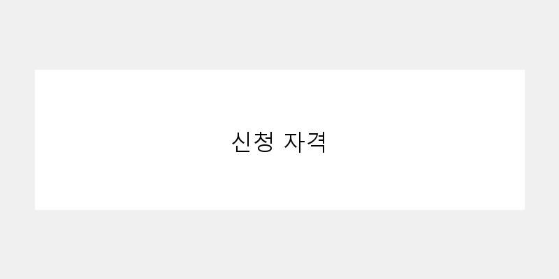 
  신청 자격
 이미지