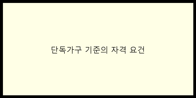 
  단독가구 기준의 자격 요건
 이미지
