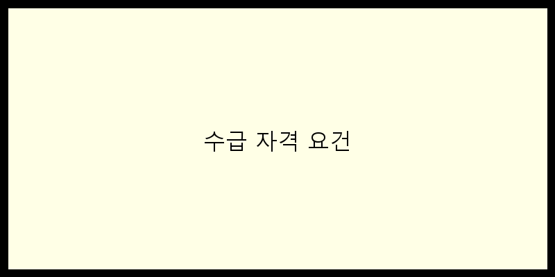 수급 자격 요건 이미지