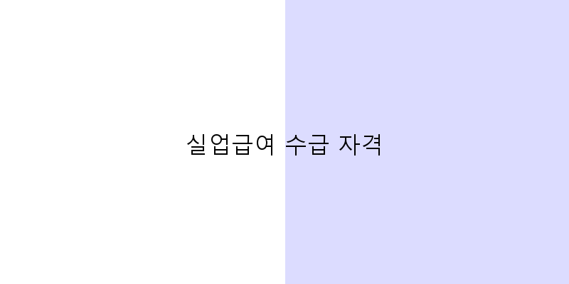 
  실업급여 수급 자격
 이미지