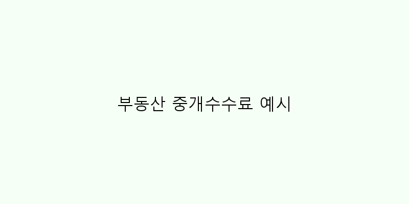 
  부동산 중개수수료 예시
 이미지