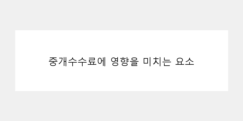 
  중개수수료에 영향을 미치는 요소
 이미지