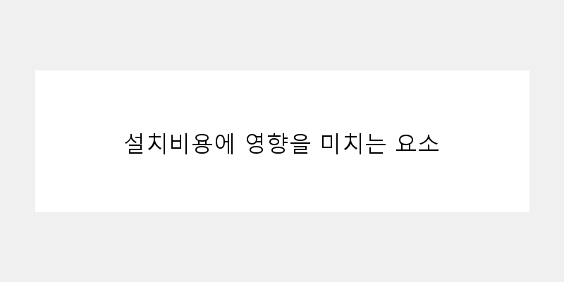
  설치비용에 영향을 미치는 요소
 이미지