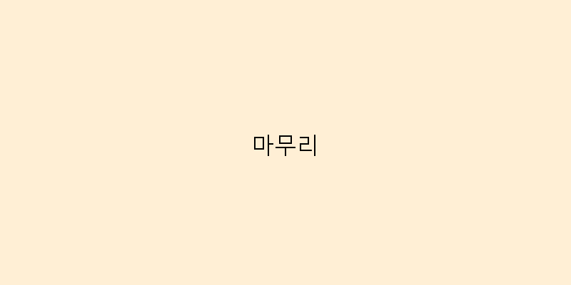 마무리 이미지