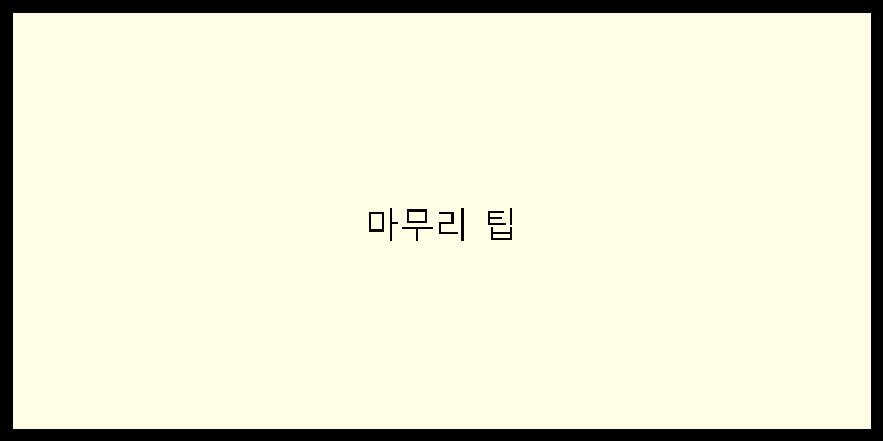 마무리 팁 이미지