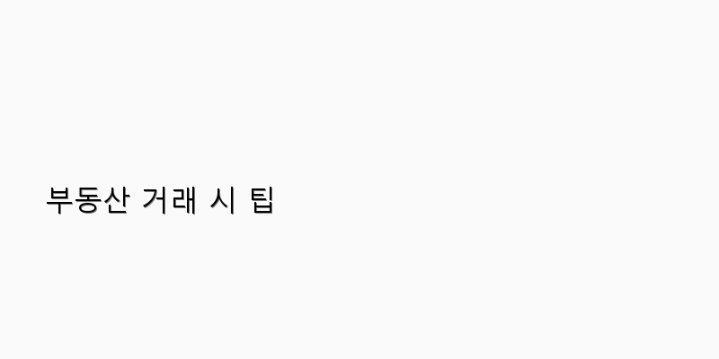 
  부동산 거래 시 팁
 이미지