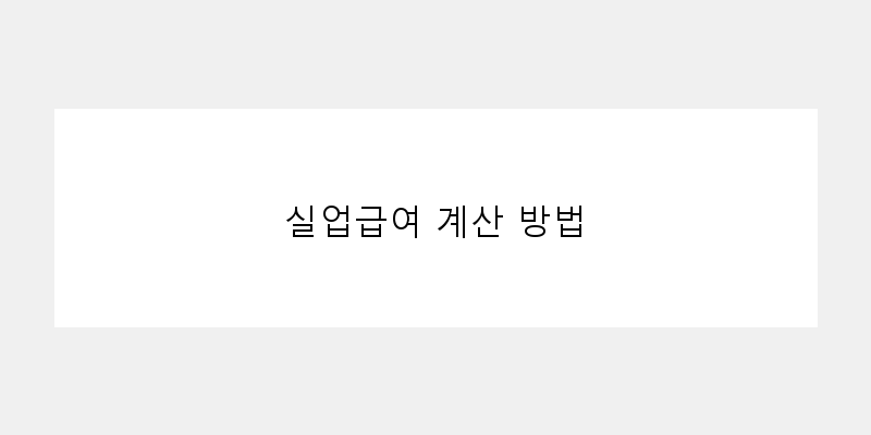 실업급여 계산 방법 이미지