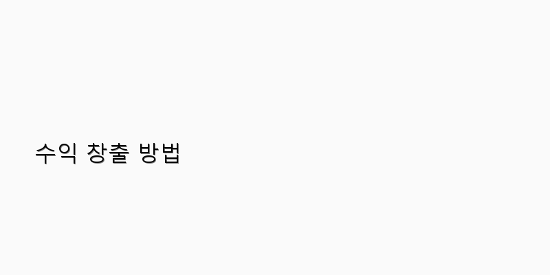 수익 창출 방법 이미지